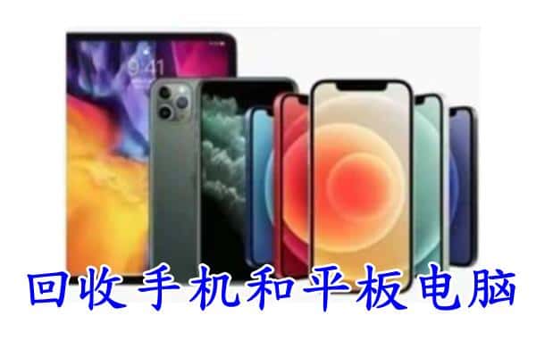 海南州回收手机